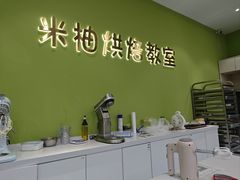 -米柚烘焙教室(新天地购物中心店)