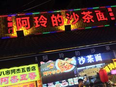 门面-老闽味沙茶面·姜母鸭(传承35年曾厝垵店)