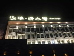 -清水湾足道馆