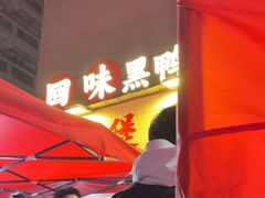 -回味黑鸭煲·始于2006(万松园店)