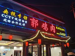 -郭鸡肉·非遗餐厅(安仁古镇店)