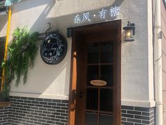 门面-春风·有糖(崇宁路店)