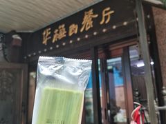 -华梅西餐厅(哈尔滨中央大街店)