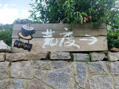 -荒度咖啡(北九水店)
