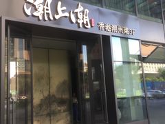 门面-潮上潮(南中环店)