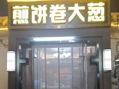 -煎饼卷大葱(春秋西路店)