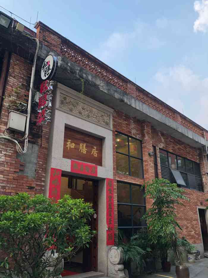 和膳居私房菜馆(石湾店)