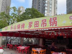 -乐山烧烤·罗田吊锅·小龙虾(航天兴隆国际店)