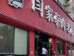 -闫家驴肉老店(华电一校店)