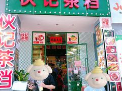 门面-伙记茶档(龙海风情小镇店)