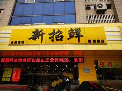 -新招鲜(桃浦路店)