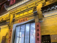 -环秀楼(黄山呈坎店)