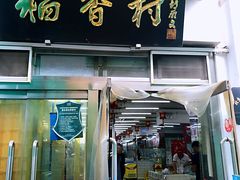 门面-北京稻香村(花市店)