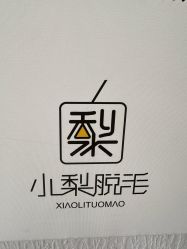 -小梨·OndaPro·专业脱毛连锁机构