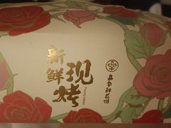 -嘉华鲜花饼(南屏旗舰店)