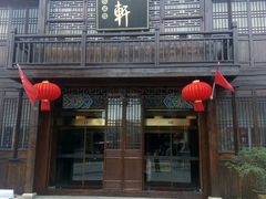 -古韵轩·江浙融合菜(梁溪店)
