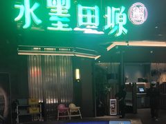 -水墨田塬(印象汇店)