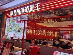 门面-来菜·湖北头牌藕汤(武商MALL众圆店)