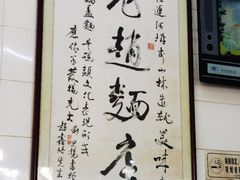 -老赵面店(大西路店)