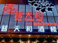-普天和酒楼(天津之眼店)