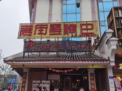 门面-老街鱼嘴巴(坡子街老店)