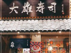 门面-大雄寿司(洛浦店)