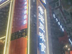 -奇滋豆味(南十四道街店)