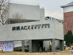 -辰熙ACX星海艺术中心