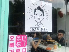 -欧巴来了韩式料理