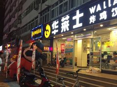 -华莱士·全鸡汉堡(五爱道店)