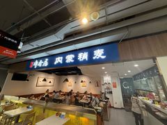 -真食净香居·内蒙烧麦(亚运村店)