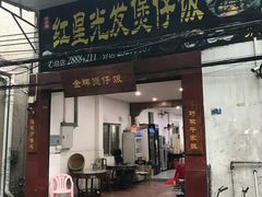 门面-红星光发煲仔饭(大石街店)