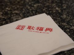 -耿福兴(凤凰美食街店)
