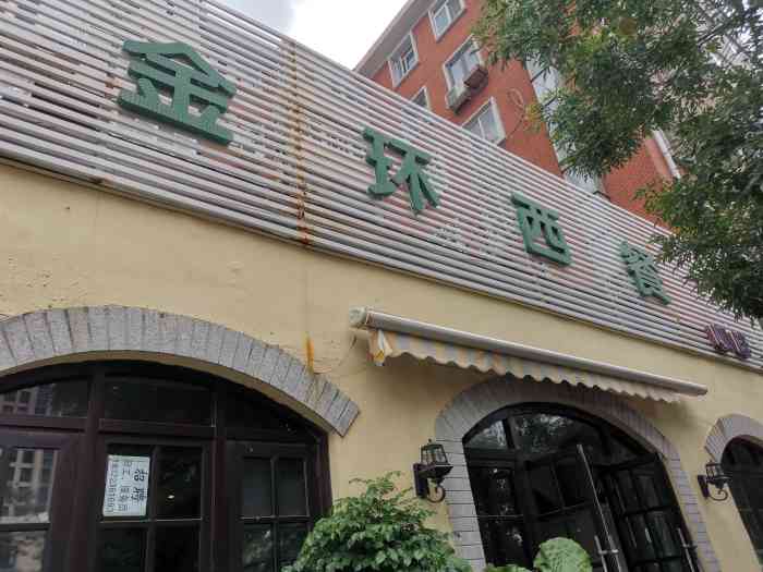 金环西餐厅(平山道店)