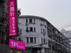 -九鼎轩脆毛肚火锅(南京东路店)