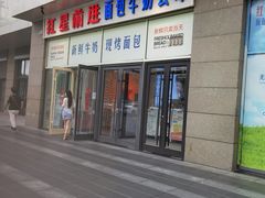 -红星前进面包牛奶公司(五道口购物中心店)