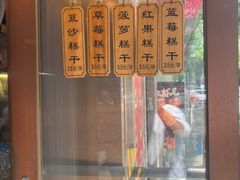 -芝兰斋糕干店(平山道店)