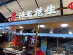 -琦王花生(北京丰台丽泽天地店)