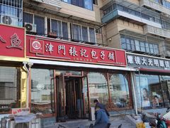 -津门张记包子铺(华昌道店)