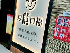 -盡膳口福跷脚牛肉火锅(北美新天地店)