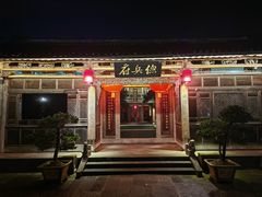 -和顺古镇