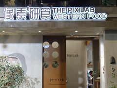-像素研食The pixlab (皮市街店)