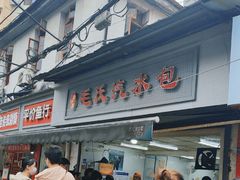 -毛氏汽水包(山海关路店)