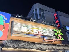 -椰椰大吉(侨港店)