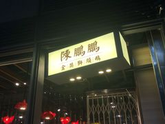 门面-陈鹏鹏潮汕菜(欢乐海岸 海边景观店)