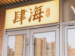 -肆海小川菜酒馆Wine Bistro (青年路店)