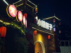 -小隐院子·庭院餐厅(大学城后湖店)
