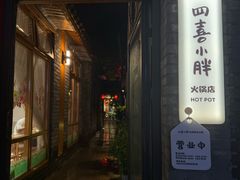 -四喜小胖·北京涮肉(五道营店)