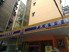 -7天酒店(万寿宫中山路八一馆店)