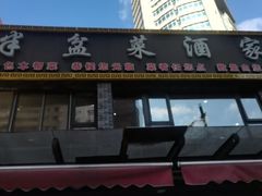 -半盆菜酒家(中山南一路店)